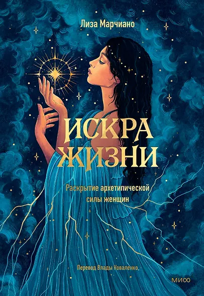 Искра жизни. Раскрытие архетипической силы женщин - фото 1