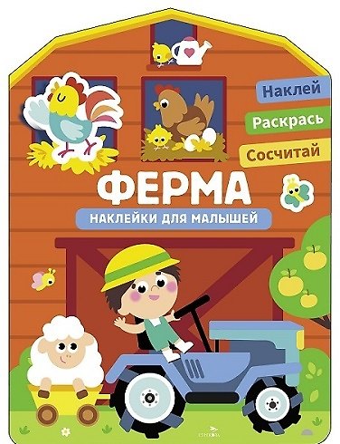 Наклейки для малышей. Ферма - фото 1