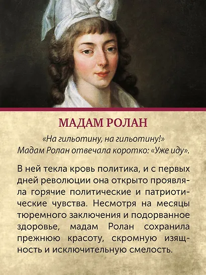Обезглавленные: Трагическая история Марии-Антуанетты, мадам Дюбарри, мадам Ролан и Олимпии де Гуж - фото 8