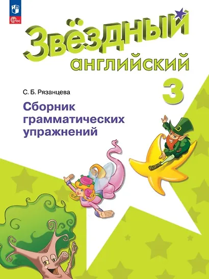 Английский язык. 3 класс. Сборник грамматических упражнений. Углубленный уровень. Учебное пособие. ФГОС 2021 - фото 1