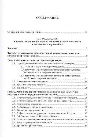 Избранные труды профессора А.Х. Мирзаджанзаде. Том 1. Неньютоновские системы в нефтегазодобыче - фото 10