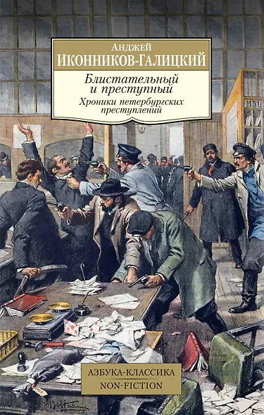 Блистательный и преступный. Хроники петербургских преступлений - фото 1