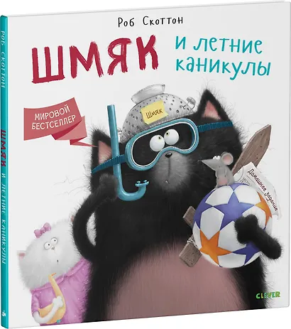 Шмяк и летние каникулы - фото 3