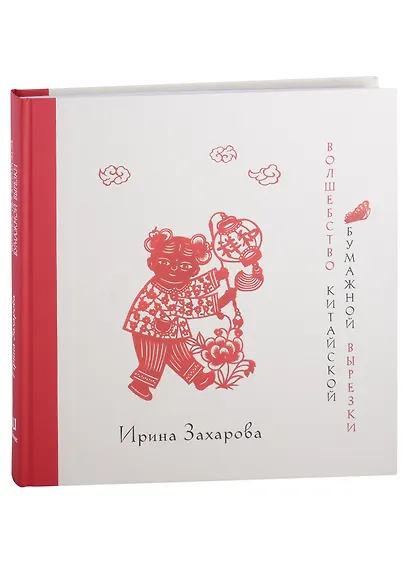Волшебство китайской бумажной вырезки - фото 1