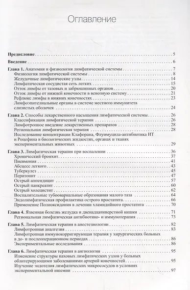 Лимфатическая терапия в практической медицине - фото 2