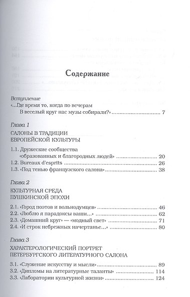 К приюту тихому беседы просвещенной. Литературный салон в культуре Петербурга - фото 2