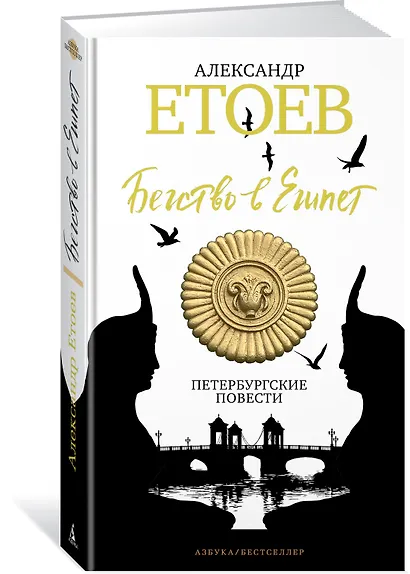 Бегство в Египет. Петербургские повести - фото 2