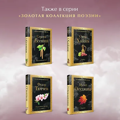 Поэзия Золотого века - фото 6