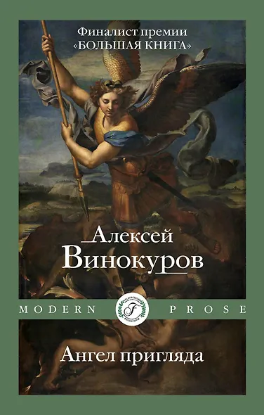 Ангел пригляда - фото 1