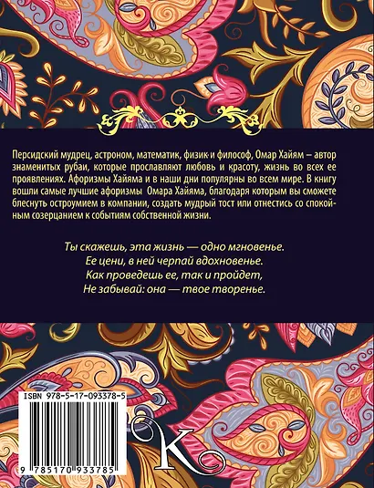 Омар Хайям. Лучшие афоризмы - фото 2