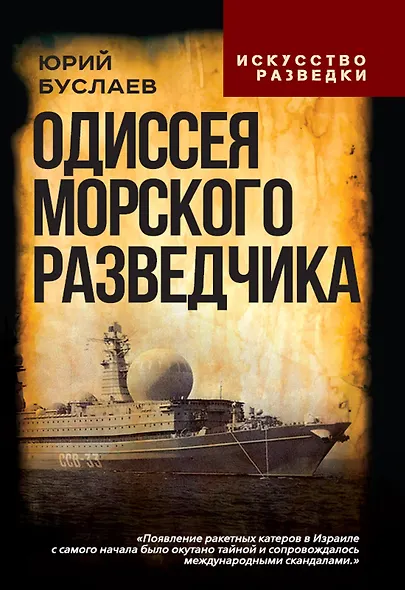 Одиссея морского разведчика - фото 1