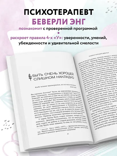Синдром хорошей девочки. Как избавиться от негативных установок из детства, принять и полюбить себя - фото 6