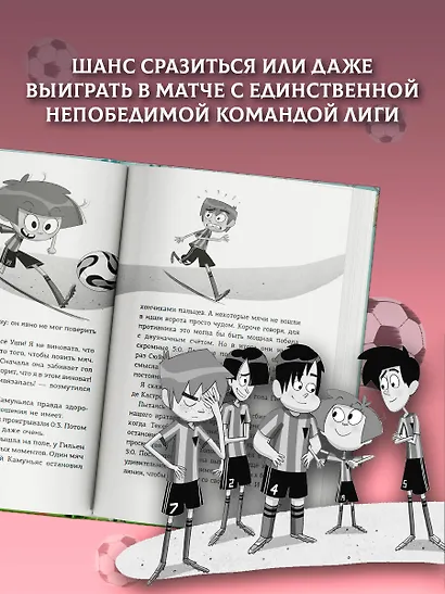 Детективы-футболисты. Тайна невидимого пенальти - фото 5