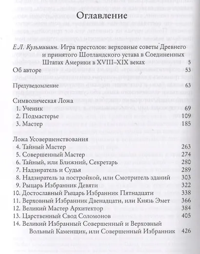 Мораль и Догма Древнего и принятого Шотландского устава Вольного Каменщичества Южной Юрисдикции для Соединенных Штатов Америки. Том I - фото 2