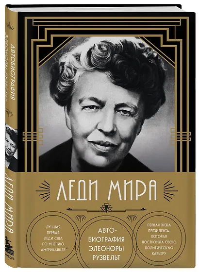 Леди мира. Автобиография Элеоноры Рузвельт - фото 3