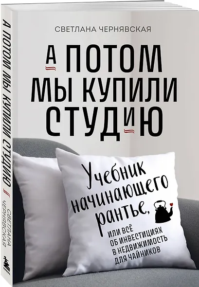 А потом мы купили студию. Учебник начинающего раннтье, или всё об инвестициях в недвижимость для чайников - фото 3
