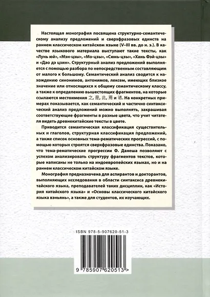Ранний классический китайский язык (V–III вв. до н. э.). Основы синтаксического и семантического анализа - фото 2