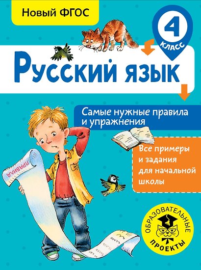 Русский язык. Самые нужные правила и упражнения. 4 класс - фото 1