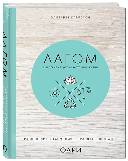 Лагом. Шведские секреты счастливой жизни - фото 3