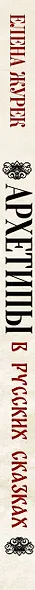 Архетипы в русских сказках. Какая детская травма у Кощея. Как прошла сепарация Колобка. Почему премудрость не спасла Царевну-лягушку от абьюзера - фото 12