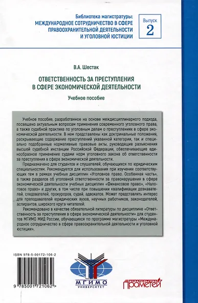 Ответственность за преступления в сфере экономической деятельности: Учебное пособие - фото 2