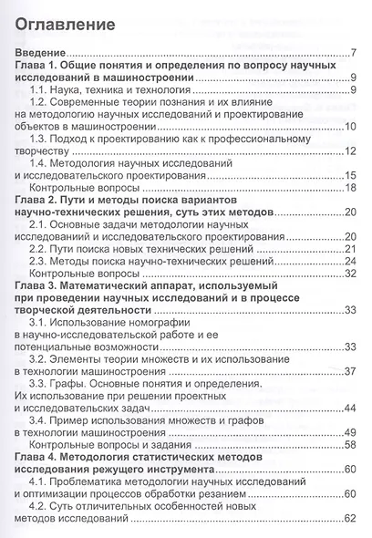Методология научных исследований в машиностроении. Учебное пособие - фото 2