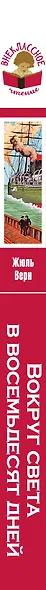 Вокруг света в восемьдесят дней - фото 5