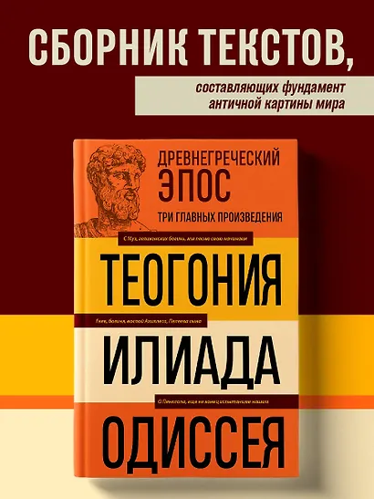 Древнегреческий эпос. Илиада. Одиссея. Теогония - фото 4