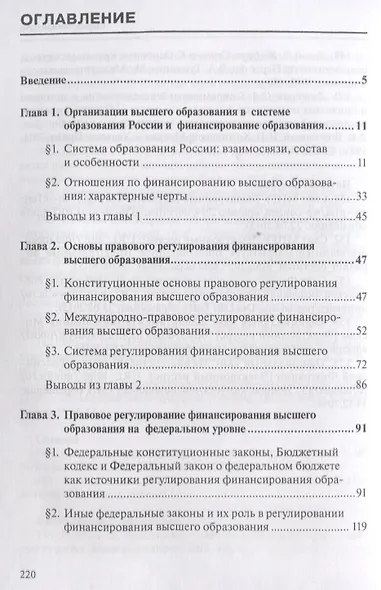 Финансирование высшего образования в России. Правовые вопросы. Монография - фото 2