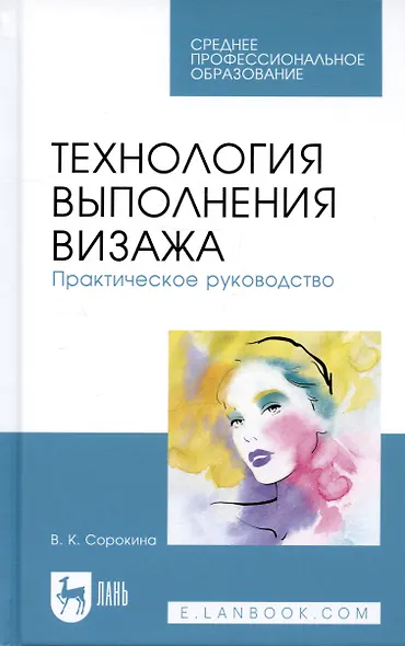 Технология выполнения визажа. Практическое руководство - фото 4