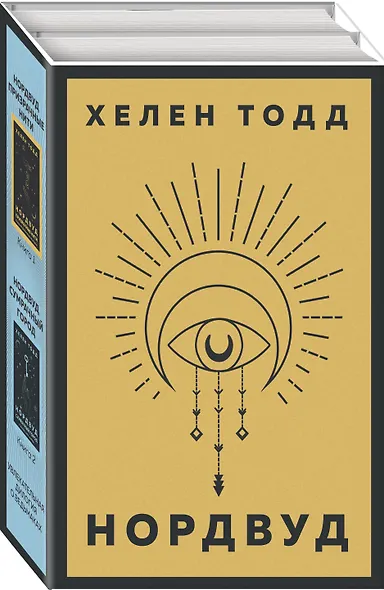 Нордвуд. Призрачные нити + Нордвуд. Сумрачный город (комплект из 2-х книг) - фото 3