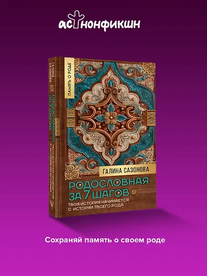Родословная за 7 шагов. Твоя история начинается с истории твоего рода - фото 4