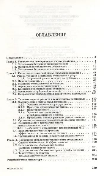 Формирование и использование технического потенциала с/х производства: Уч.пособие. 2-е изд. - фото 2