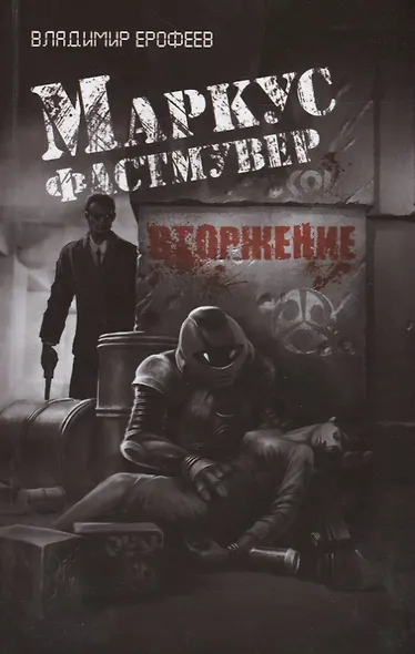 Маркус Фастмувер. Вторжение - фото 1