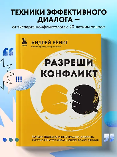 Разреши конфликт: почему полезно и не страшно спорить, ругаться и отстаивать свою точку зрения - фото 4