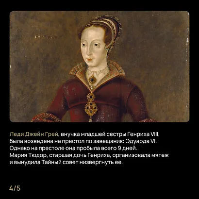 Игра королев. Женщины, которые изменили историю Европы - фото 15