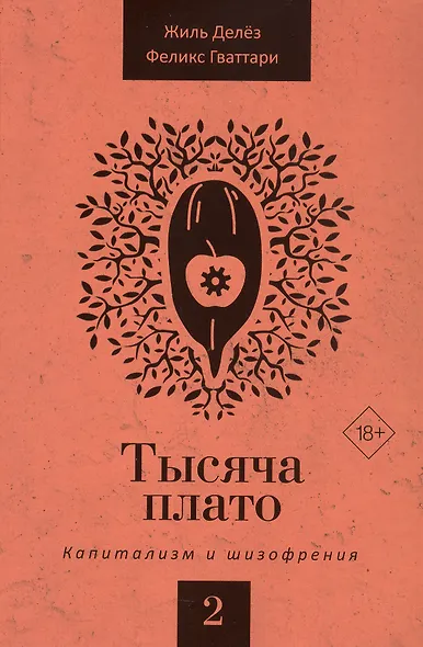 Тысяча плато. Капитализм и Шизофрения. Том 2 - фото 3