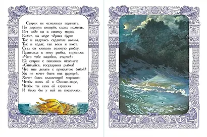 Сказка о рыбаке и рыбке. Сказка о мёртвой царевне и семи богатырях - фото 2
