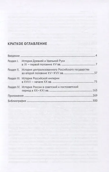 История России (в кратком изложении). Учебник - фото 2