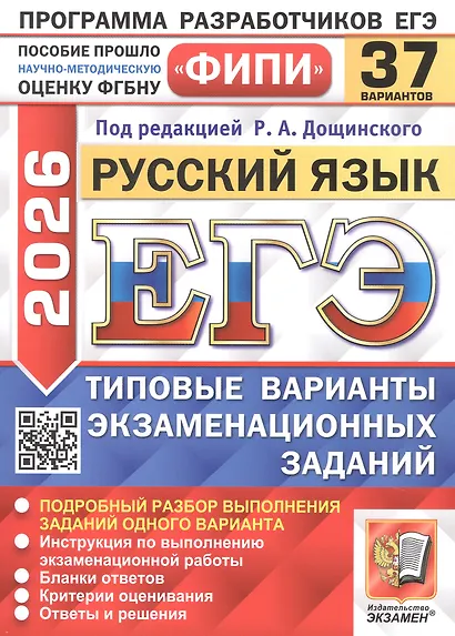 ЕГЭ 2026. ФИПИ. Русский язык. 37 вариантов. Типовые варианты экзаменационных заданий - фото 1