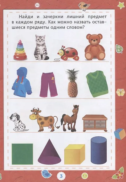 Логика. Окружающий мир. Детям от 3 лет - фото 3