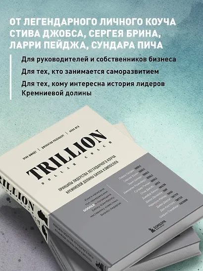 Trillion Dollar Coach. Принципы лидерства легендарного коуча Кремниевой долины Билла Кэмпбелла - фото 5
