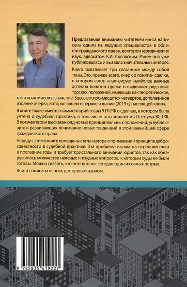 Сделка и ее действие (4-е издание дополненное). Комментарий главы 9 Гражданского кодекса РФ. Принцип добросовестности - фото 2