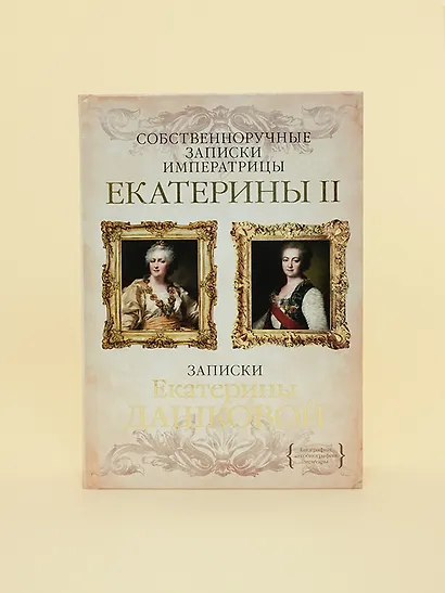 Собственноручные записки императрицы Екатерины II. Записки Екатерины Дашковой - фото 8