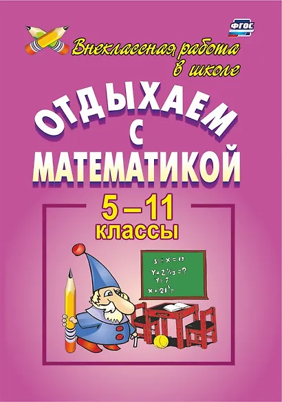 Отдыхаем с математикой: внеклассная работа по математике в 5-11 классах - фото 1