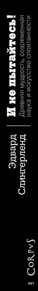 И не пытайтесь! Древняя мудрость, современная наука и искусство спонтанности - фото 4