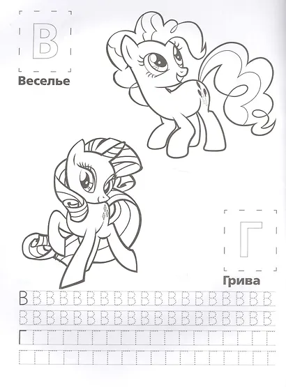 Мой Маленький Пони. Мои Маленькие Пони. Азбука. Обучающая Раскраска с Наклейками. - фото 3