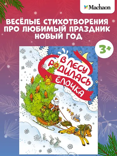 В лесу родилась ёлочка - фото 3