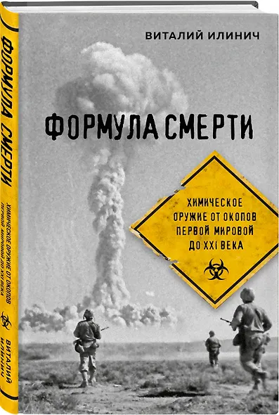 Формула смерти. Химическое оружие от окопов Первой Мировой до XXI века - фото 3