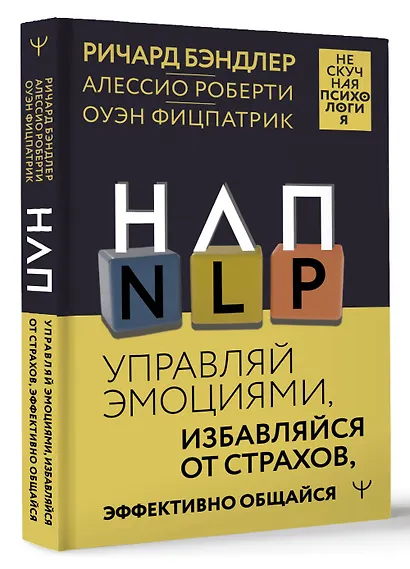 НЛП. Управляй эмоциями, избавляйся от страхов, эффективно общайся - фото 3